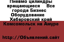 Пневмо цилиндры вращающиеся. - Все города Бизнес » Оборудование   . Хабаровский край,Комсомольск-на-Амуре г.